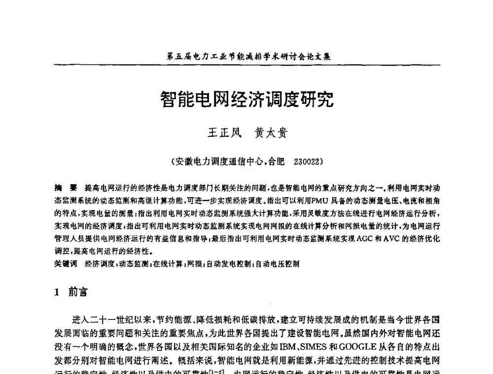 智能电网经济调度研究 - 第五届电力工业节能减排学术研讨会