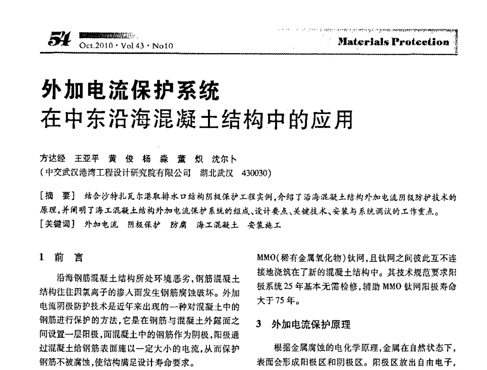 外加电流保护系统在中东沿海混凝土结构中的应用 - 湖北省暨武汉腐蚀与防护学会2010年学术交流会
