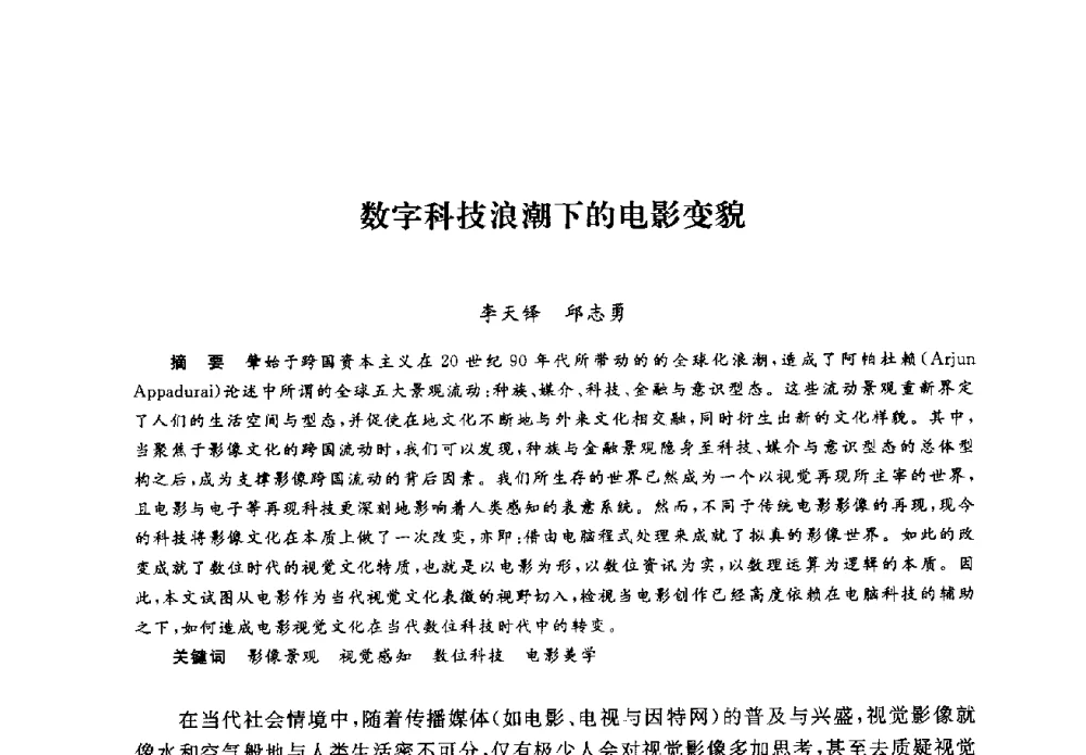 数字科技浪潮下的电影变貌 - 2008全国新媒体艺术系主任(院长)论坛