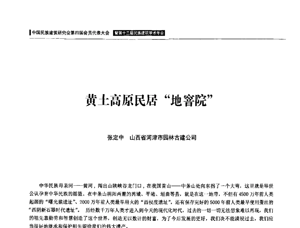 黄土高原民居“地窨院” - 中国民族建筑研究会第四届会员代表大会暨第十二届民族建筑学术年会