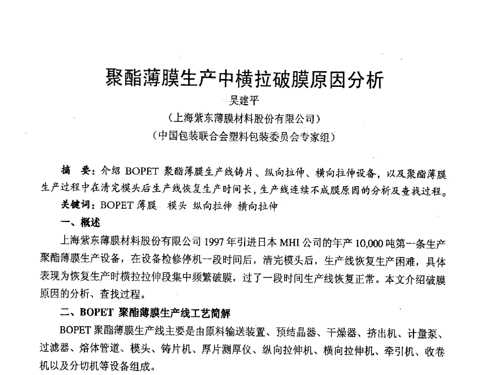 聚酯薄膜生产中横拉破膜原因分析 - 中国包装联合会塑料包装委员会第七届委员会第三次年会暨行业政策法规研讨会