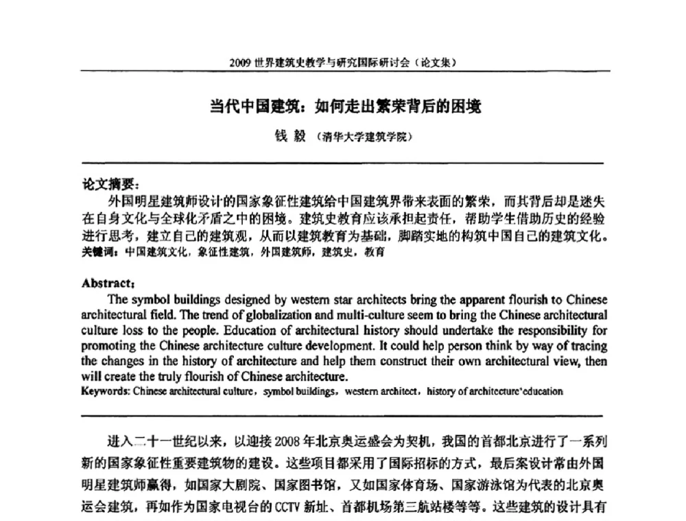 当代中国建筑_如何走出繁荣背后的困境 - 2009世界建筑史教学与研究国际研讨会
