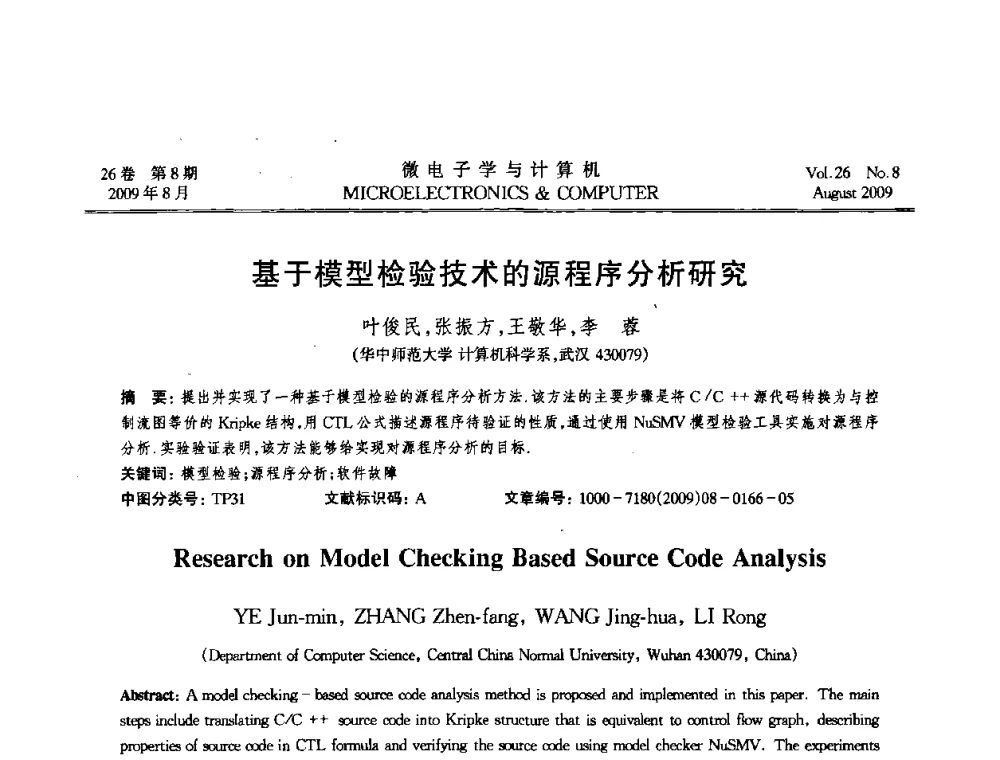 基于模型检验技术的源程序分析研究 - 2009年全国开放式分布与并行计算学术年会