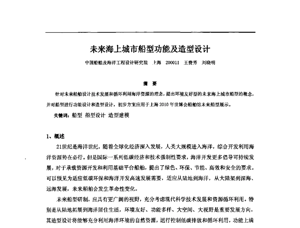 未来海上城市船型功能及造型设计 - 2010年中国造船工程学会MIS_S&A 学术交流会议