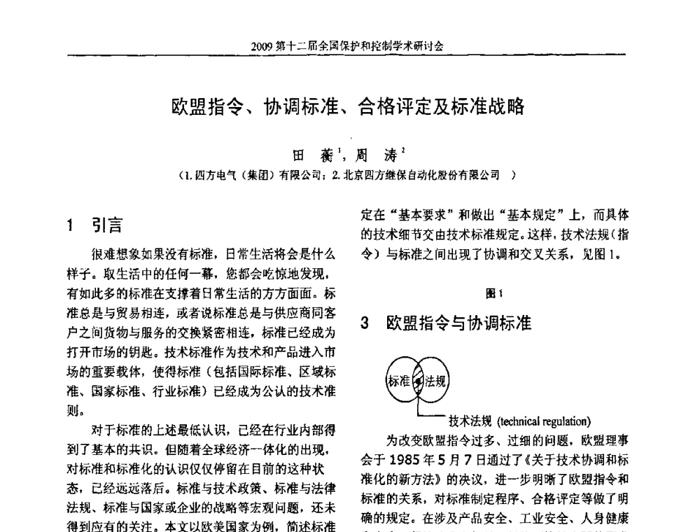 欧盟指令、协调标准、合格评定及标准战略 - 第十二届全国保护和控制学术研讨会