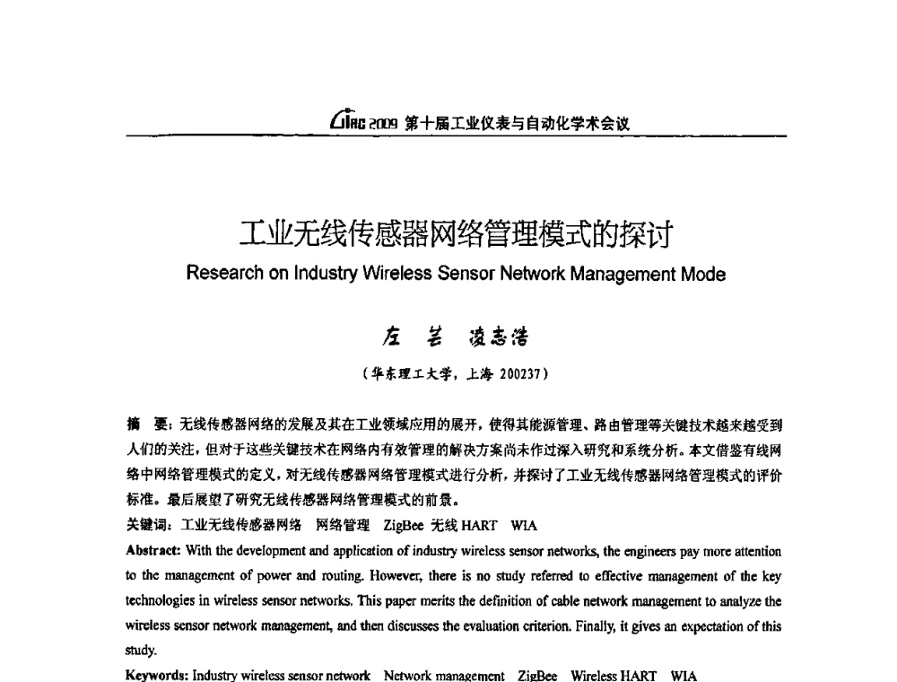 工业无线传感器网络管理模式的探讨 - 第十届工业仪表与自动化学术会议