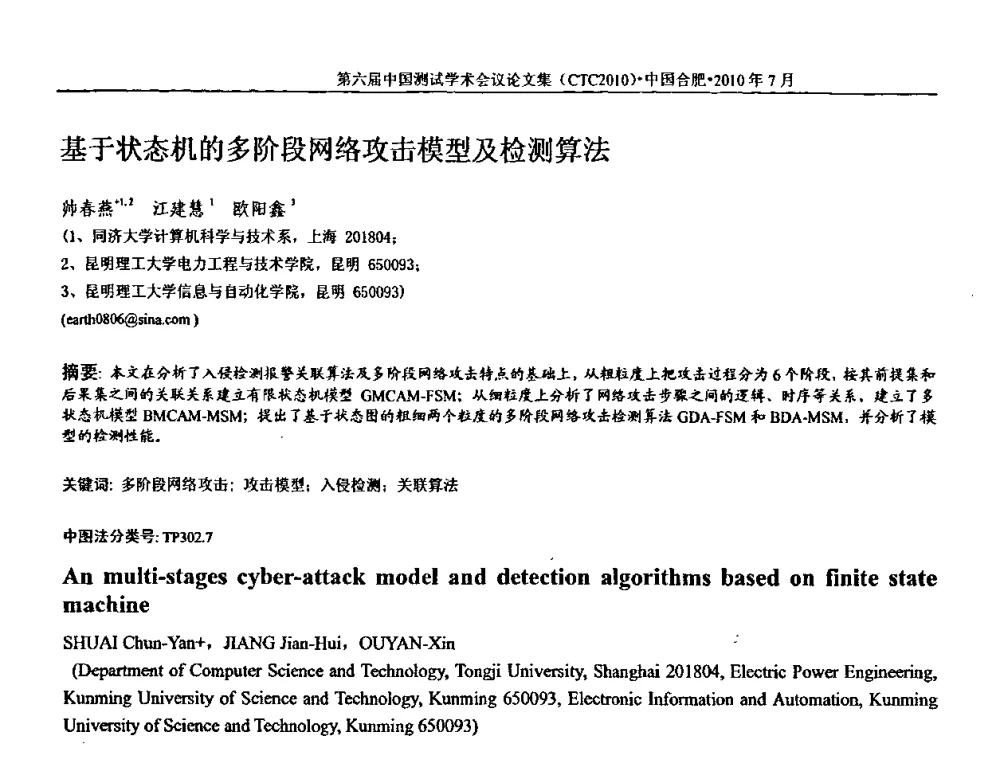 基于状态机的多阶段网络攻击模型及检测算法 - 第六届中国测试学术会议