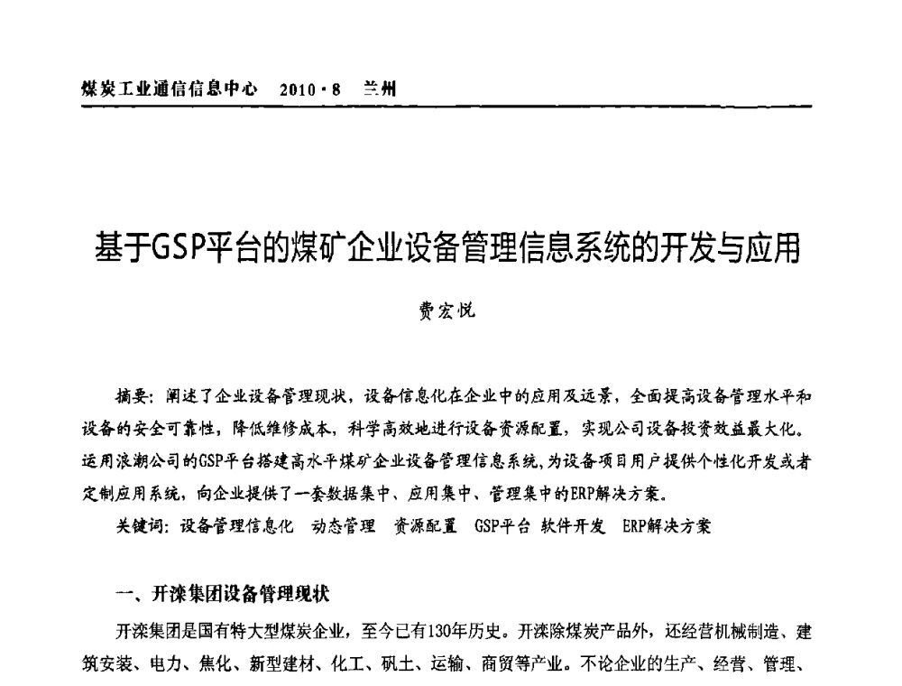 基于GSP平台的煤矿企业设备管理信息系统的开发与应用 - 2010创新型煤炭企业发展与信息化高峰论坛