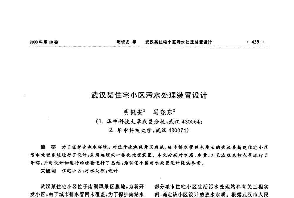 武汉某住宅小区污水处理装置设计 - 2008年土木建筑教育改革理论与实践研讨会
