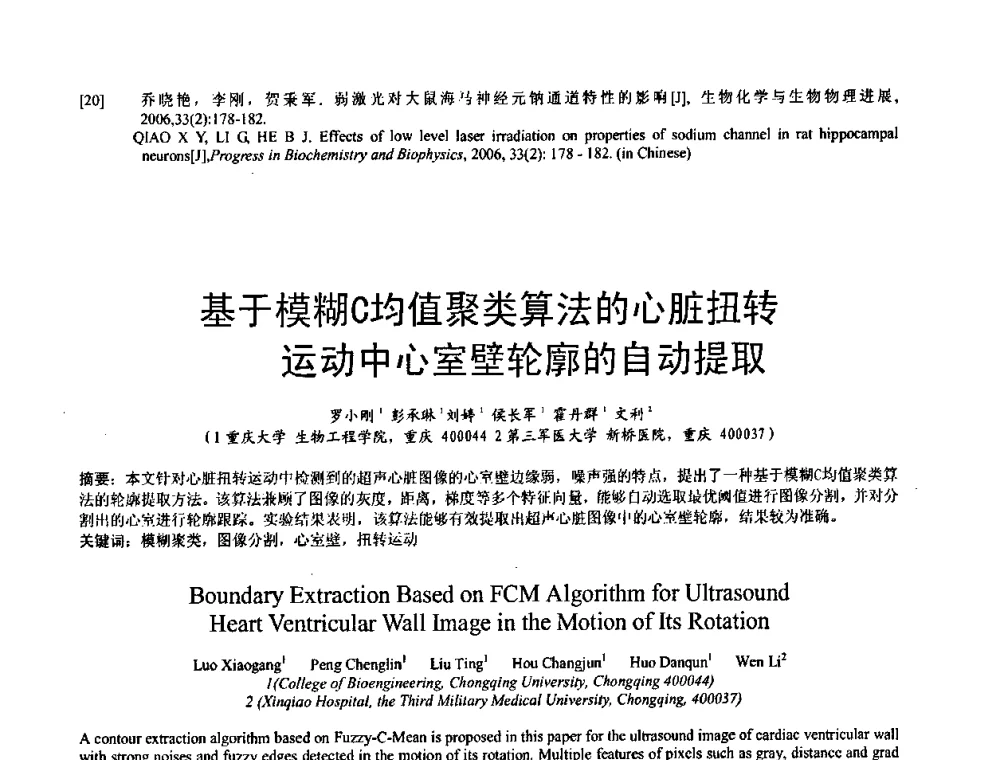基于模糊C均值聚类算法的心脏扭转运动中心室壁轮廓的自动提取 - 中国仪器仪表学会医疗仪器分会第四次全国会员代表大会暨2009年学术年会