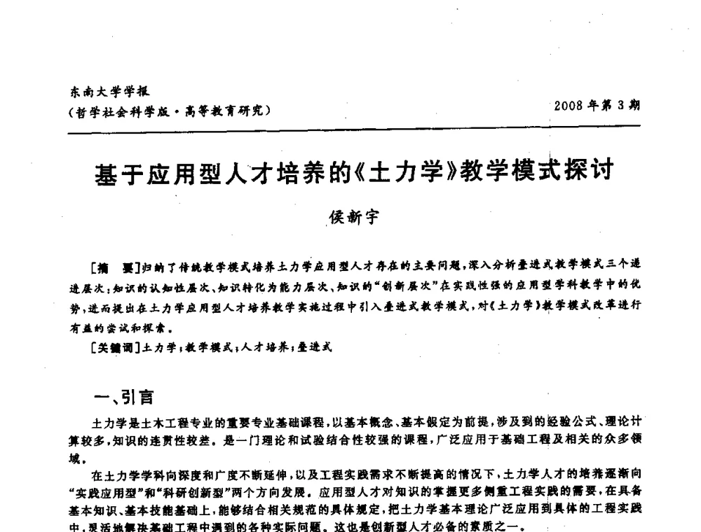 基于应用型人才培养的《土力学》教学模式探讨 - 第二届全国土力学教学研讨会