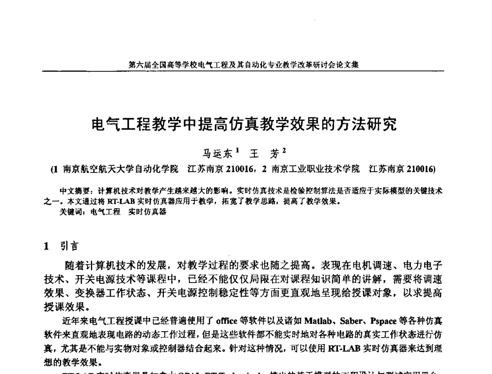 电气工程教学中提高仿真教学效果的方法研究 - 第六届全国高等学校电气工程及其自动化专业教学改革研讨会