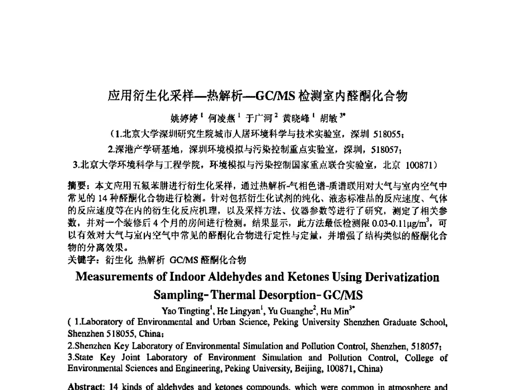 应用衍生化采样—热解析—GC_MS检测室内醛酮化合物 - 中国环境科学学会室内环境与健康分会2008年学术年会