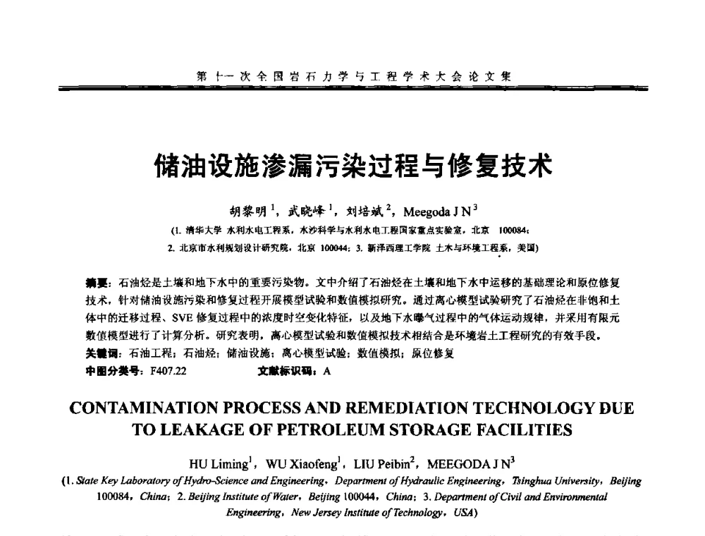 储油设施渗漏污染过程与修复技术 - 第十一次全国岩石力学与工程学术大会
