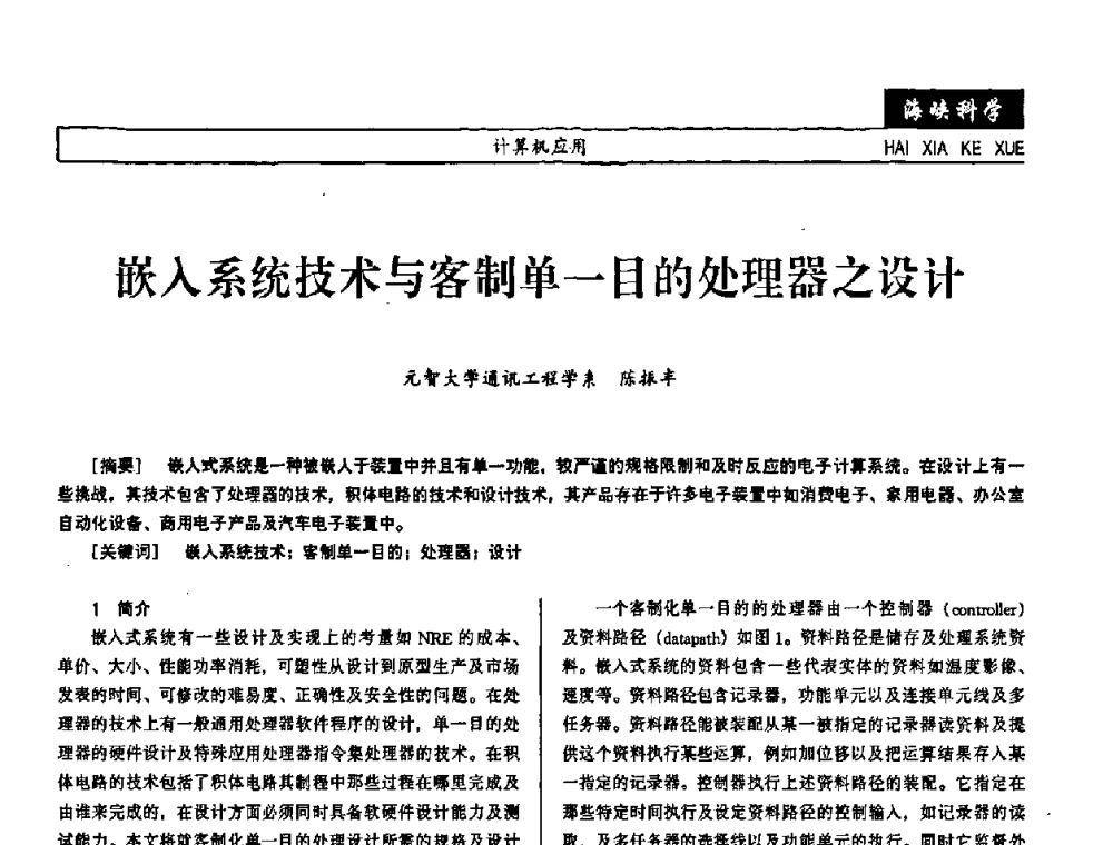 嵌入系统技术与客制单一目的处理器之设计 - 第七届（2008年）海峡两岸科技与经济论坛