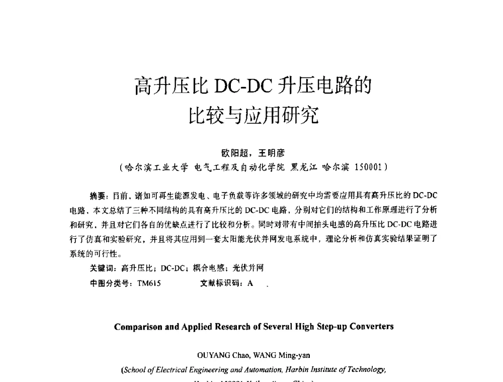 高升压比DC-DC升压电路的比较与应用研究 - 第十四届全国电气自动化与电控系统学术年会