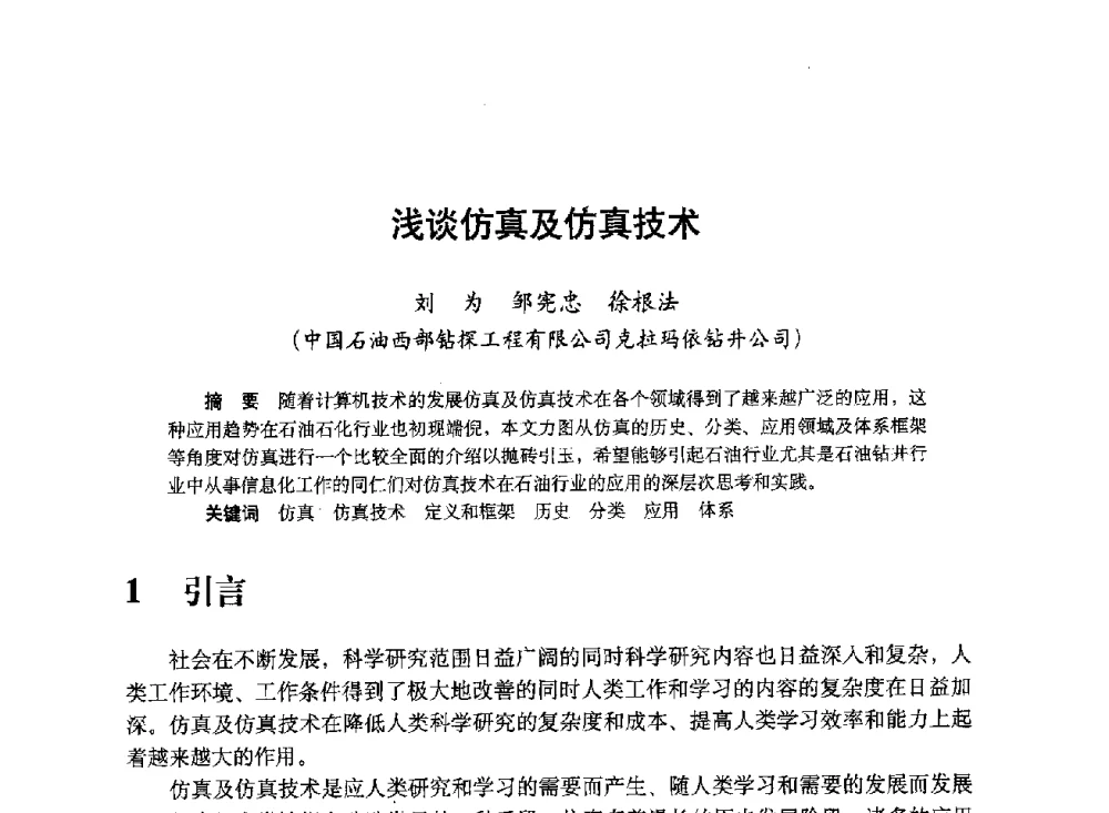 浅谈仿真及仿真技术 - 中国计算机用户协会、新疆石油学会2008年度信息技术交流会