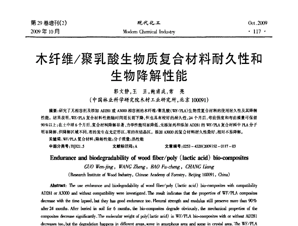 木纤维_聚乳酸生物质复合材料耐久性和生物降解性能 - 第十届全国化学工艺学术年会