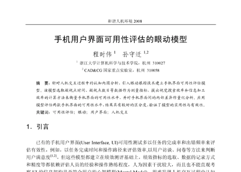 手机用户界面可用性评估的眼动模型 - 第四届和谐人机环境联合学术会议