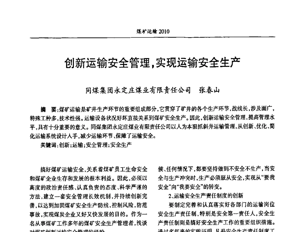 创新运输安全管理_实现运输安全生产 - 中国煤炭学会煤矿运输专业委员会2010年煤矿运输管理论坛