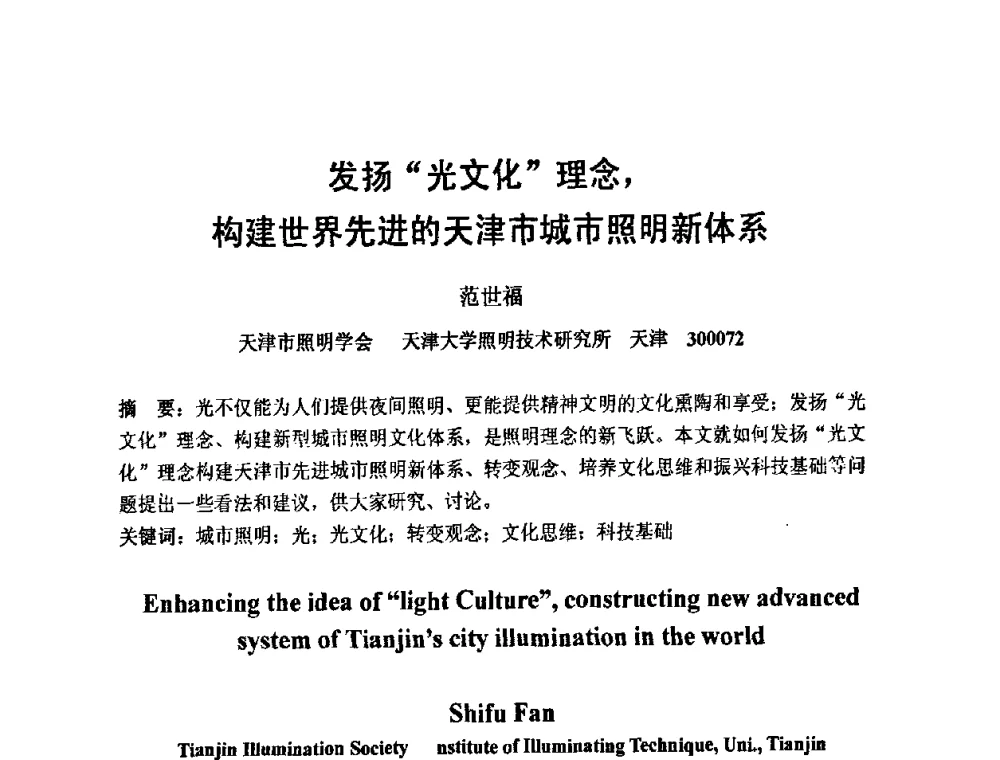 发扬“光文化”理念_构建世界先进的天津市城市照明新体系 - 2009光经济与滨海新区发展论坛