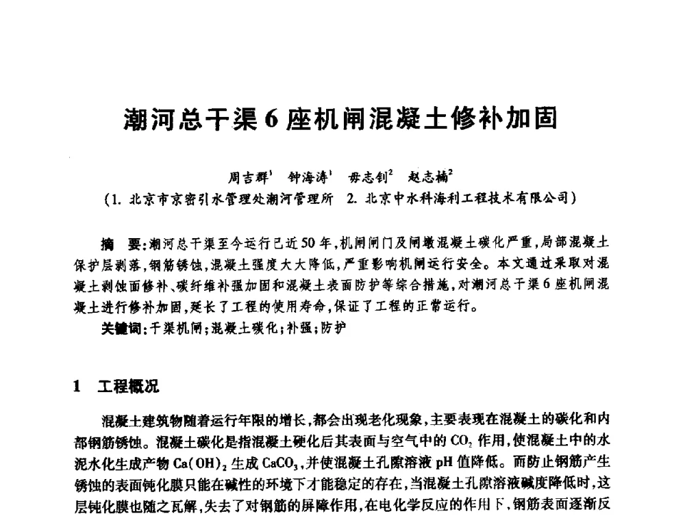 潮河总干渠6座机闸混凝土修补加固 - 第十届全国水工混凝土建筑物修补与加固技术交流会