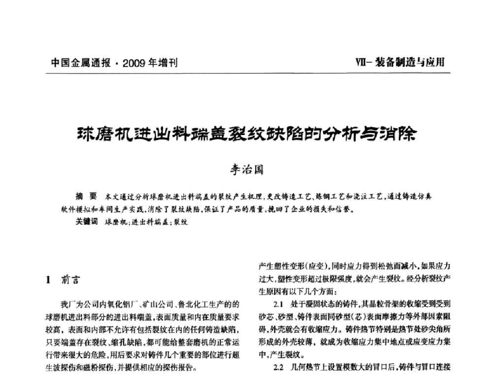 球磨机进出料端盖裂纹缺陷的分析与消除 - 全国铝工业新技术推广暨节能减排经验交流会