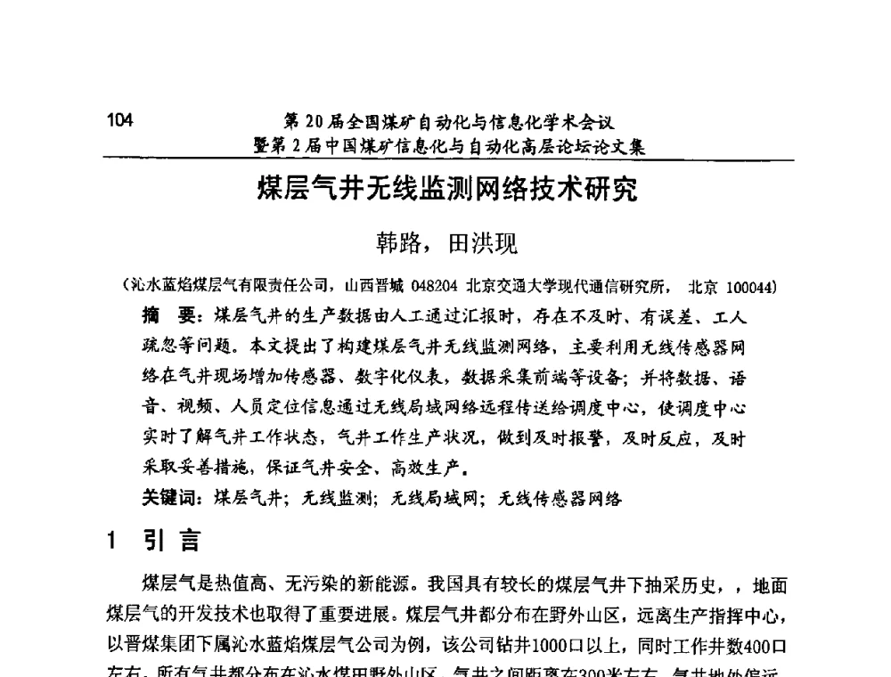 煤层气井无线监测网络技术研究 - 第20届全国煤矿自动化与信息化学术会议暨第2届中国煤矿信息化与自动化高层论坛