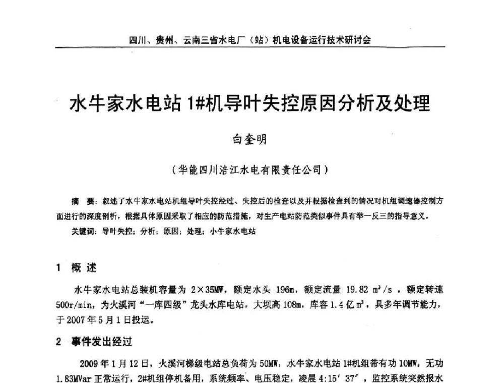 水牛家水电站1#机导叶失控原因分析及处理 - 四川、贵州、云南三省水电厂(站)机电设备运行技术研讨会