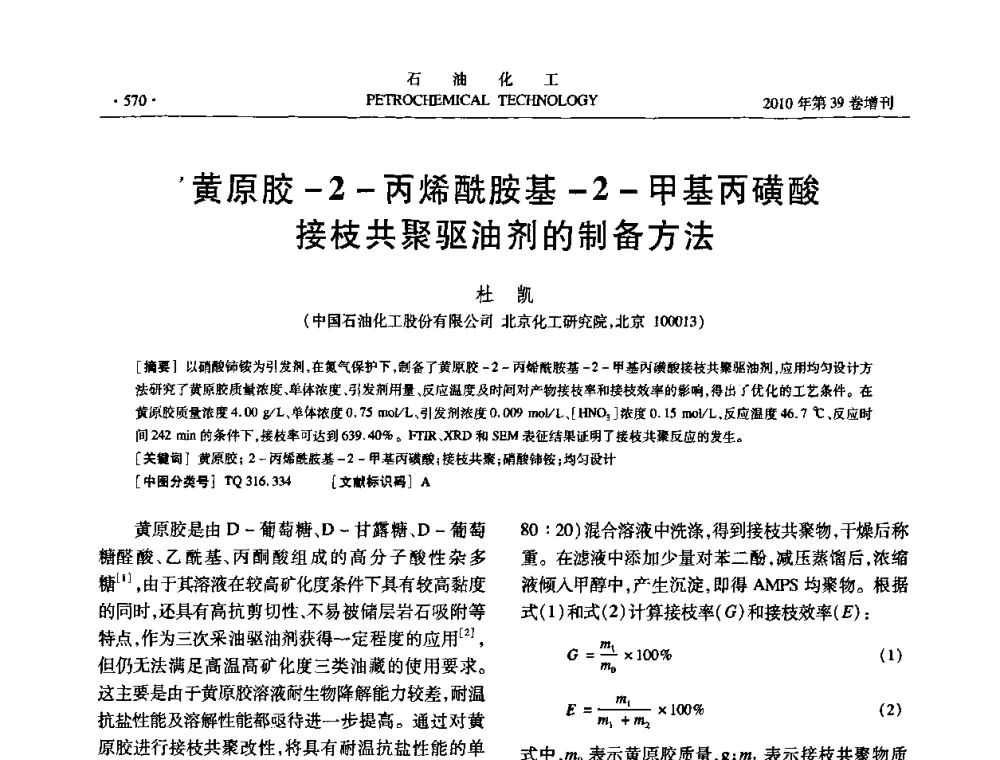 黄原胶-2-丙烯酰胺基-2-甲基丙磺酸接枝共聚驱油剂的制备方法 - 中国化工学会2010年石油化工学术年会