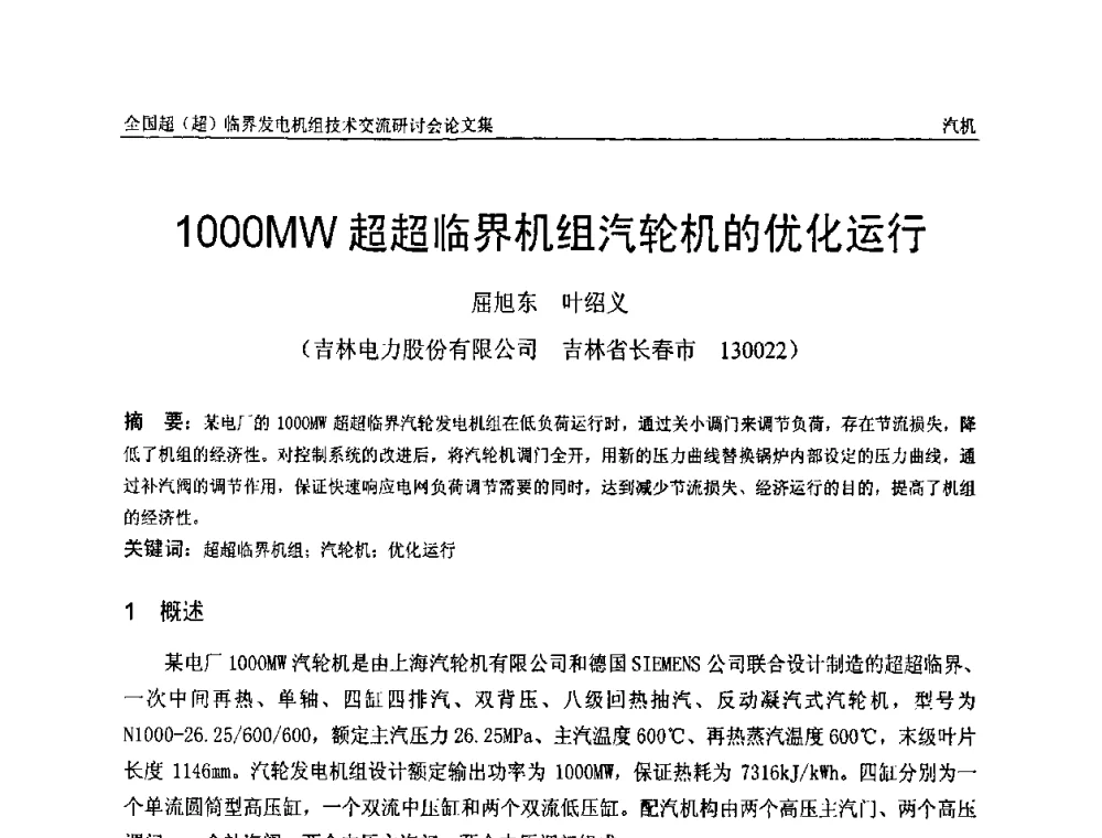 1000MW超超临界机组汽轮机的优化运行 - 全国超(超)临界发电机组技术交流研讨会