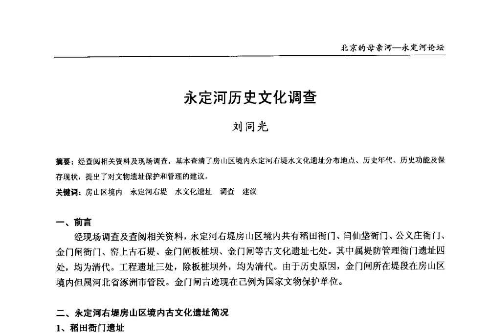 永定河历史文化调查 - 第13届北京科技交流学术月“北京的母亲河”永定河论坛