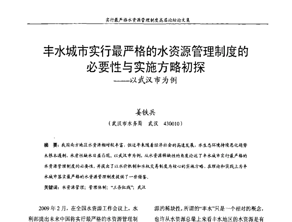 丰水城市实行最严格的水资源管理制度的必要性与实施方略初探——以武汉市为例 - 湖北省水利学会2010年实行最严格水资源管理制度高层论坛