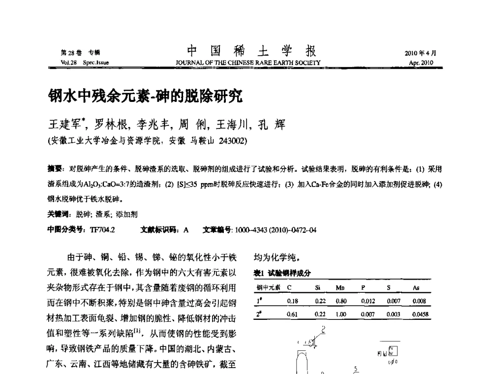钢水中残余元素-砷的脱除研究 - 2010年全国冶金物理化学学术会议