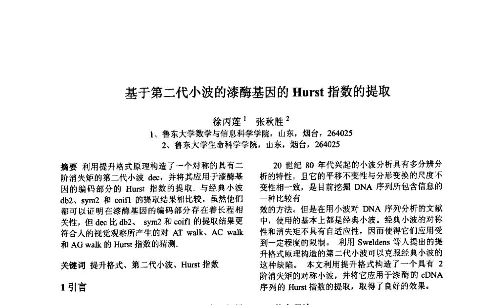 基于第二代小波的漆酶基因的Hurst指数的提取 - 第三届中国智能计算大会