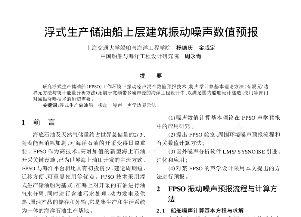 浮式生产储油船上层建筑振动噪声数值预报 - 2010年LMS中国用户大会