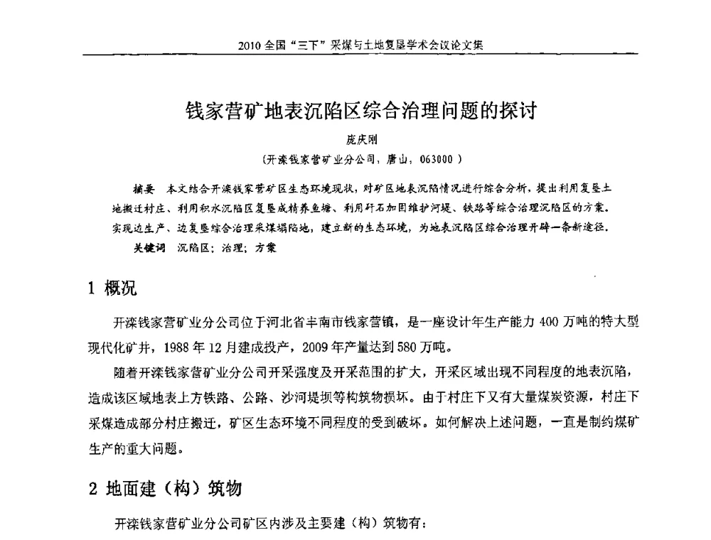 钱家营矿地表沉陷区综合治理问题的探讨 - 全国“三下”采煤与土地复垦学术会议
