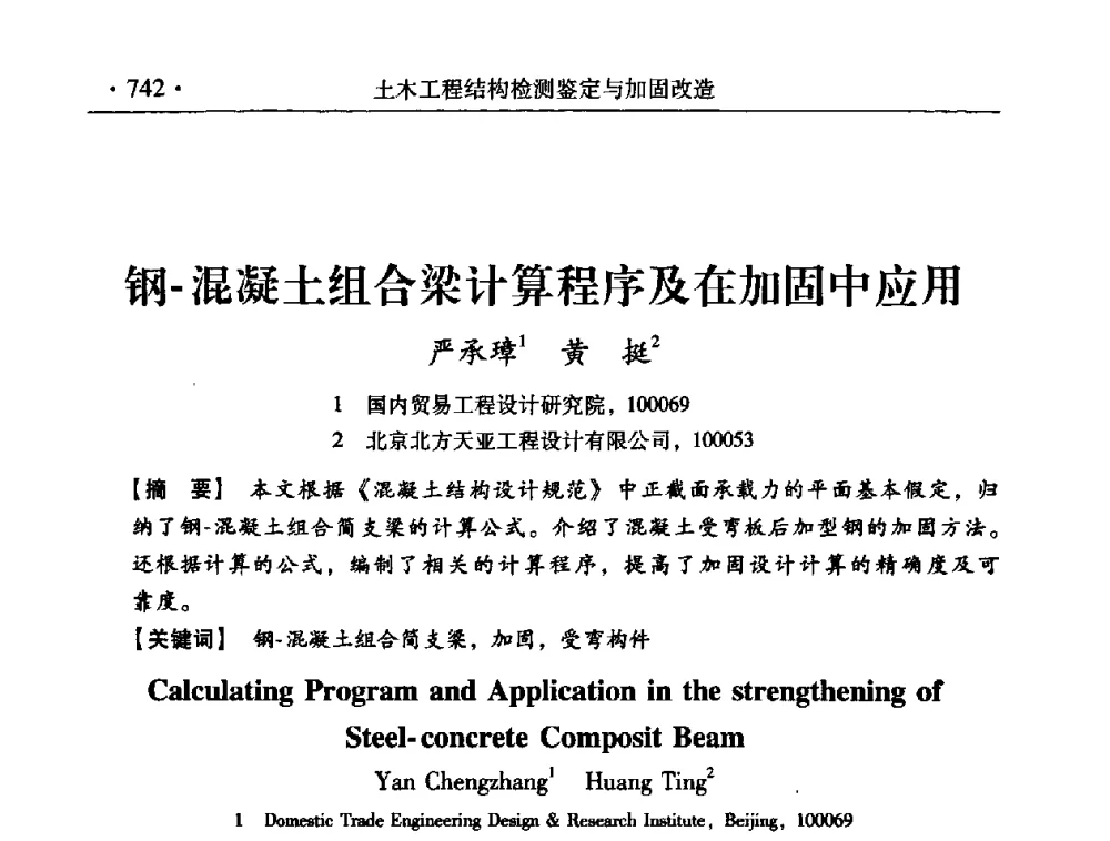 钢-混凝土组合梁计算程序及在加固中应用 - 第九届全国建筑物鉴定与加固改造学术会议