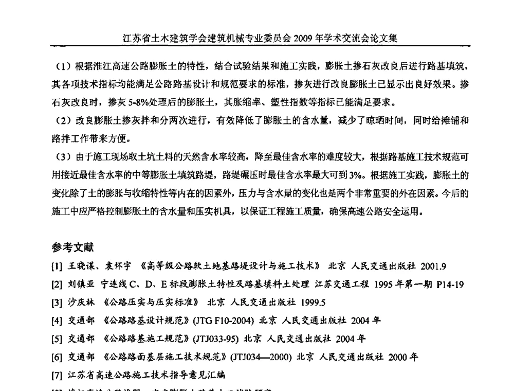 浅谈公路粉喷桩复合地基施工及质量控制 - 江苏省土木建筑学会建筑机械专业委员会2009年学术年会