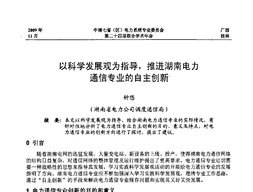 以科学发展观为指导_推进湖南电力通信专业的自主创新 - 中南七省(区)电力系统专业委员会第二十四届联合学术年会