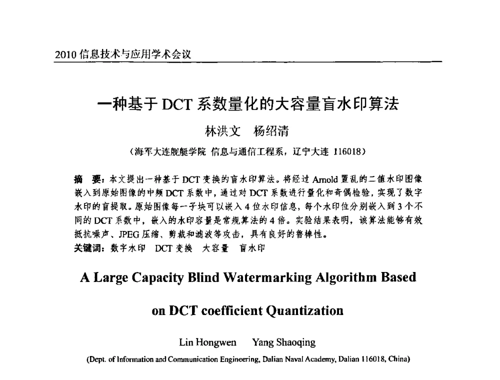 一种基于DCT系数量化的大容量盲水印算法 - 2010年全国信息技术与应用学术会议