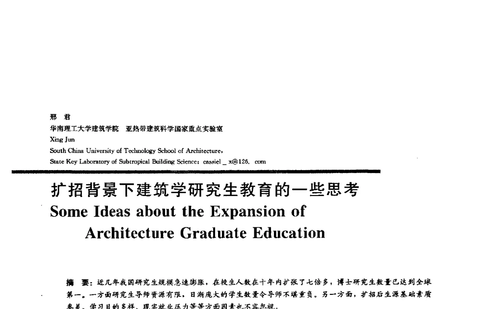 扩招背景下建筑学研究生教育的一些思考 - 2009全国建筑教育学术研讨会