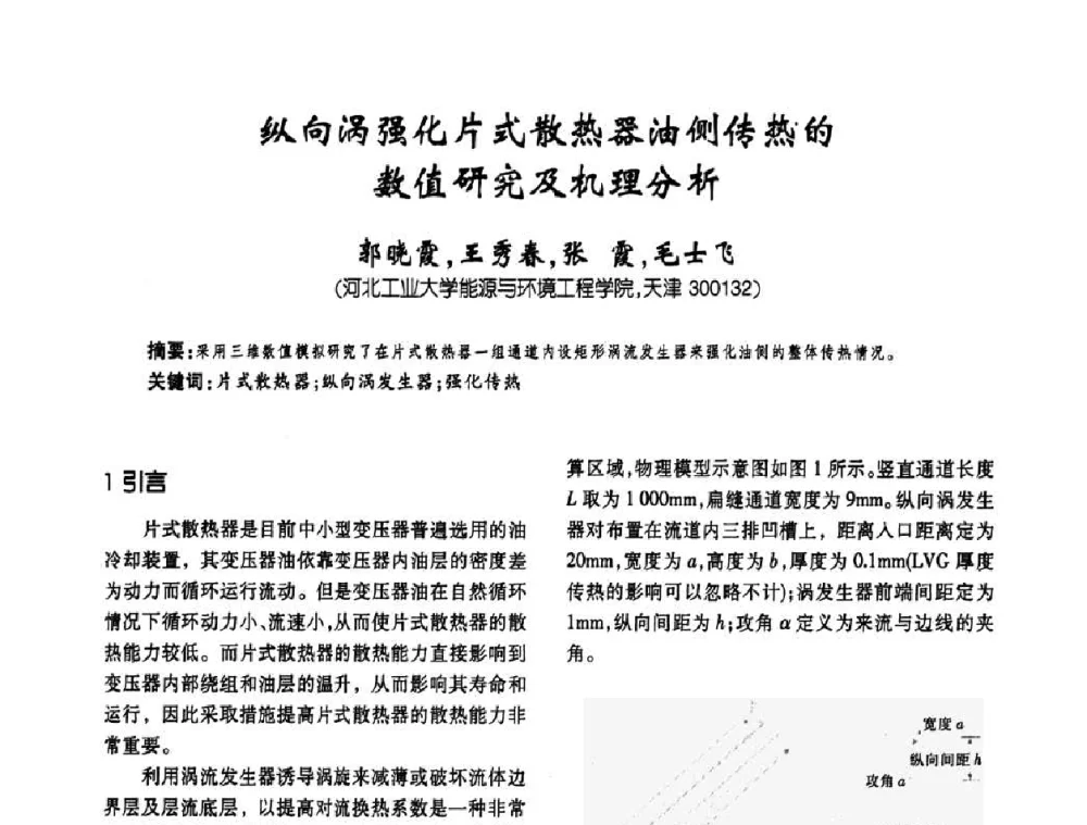 纵向涡强化片式散热器油侧传热的数值研究及机理分析 - 第六届全国变压器技术自主创新研讨会