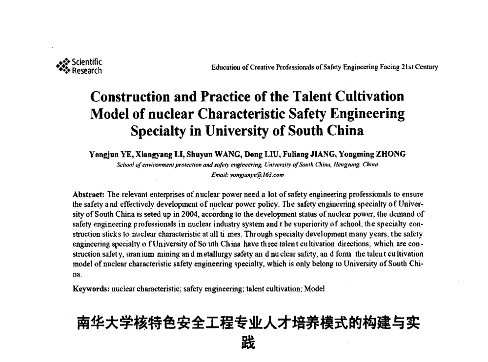 南华大学核特色安全工程专业人才培养模式的构建与实践 - 第22届全国高校安全工程学术年会