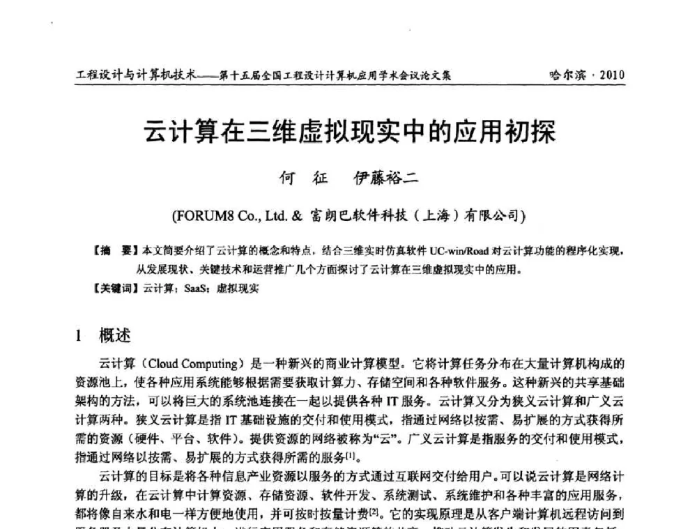 云计算在三维虚拟现实中的应用初探 - 第十五届全国工程设计计算机应用学术会议