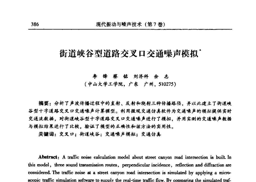 街道峡谷型道路交叉口交通噪声模拟 - 2009年第二十二届全国振动与噪声高技术及应用学术会议