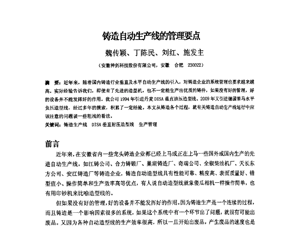铸造自动生产线的管理要点 - 第四届安徽省铸造技术大会