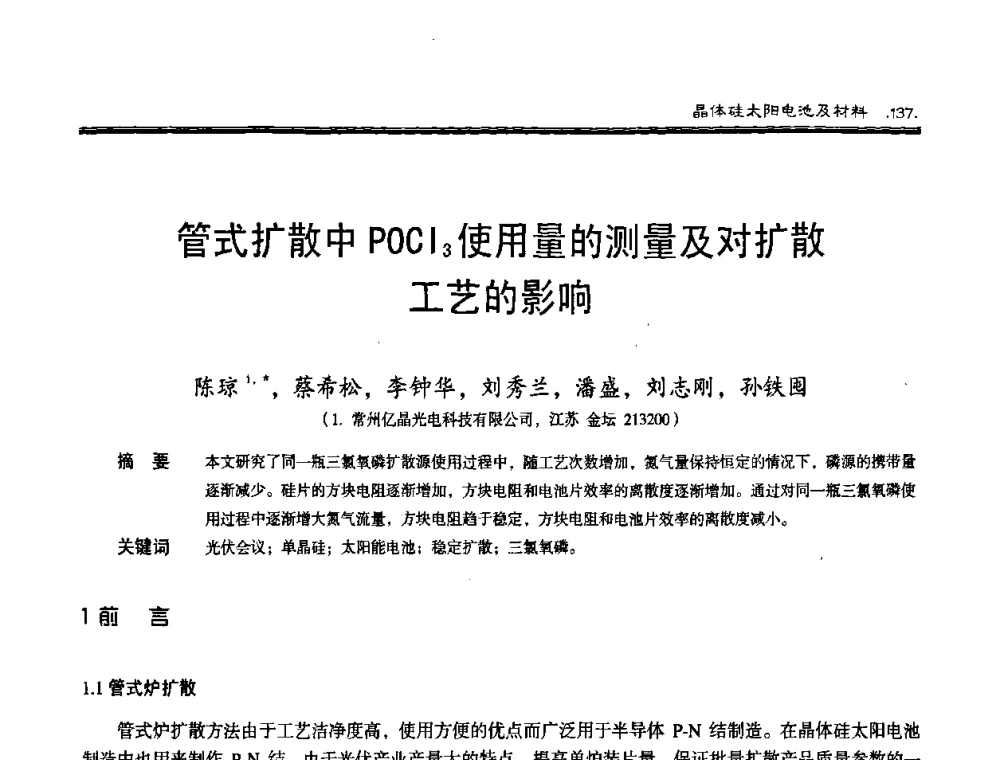 管式扩散中POCI3使用量的测量及对扩散工艺的影响 - 第十届中国太阳能光伏会议
