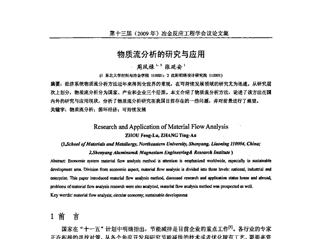 物质流分析的研究与应用 - 中国金属学会冶金反应工程学会第十三届(2009年)冶金反应工程学会议