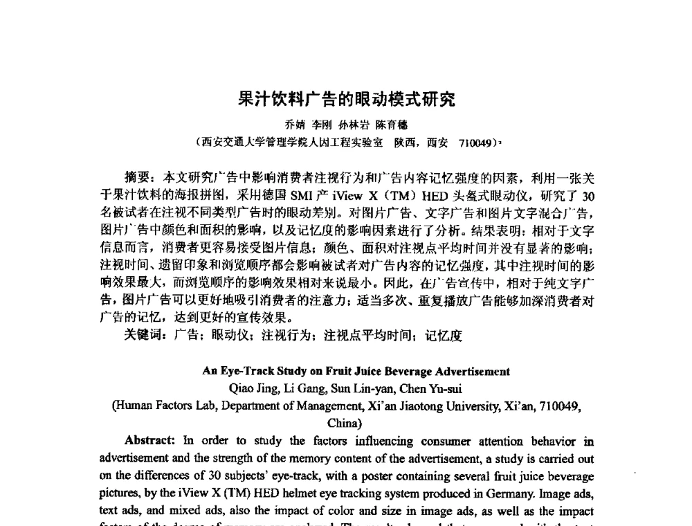 果汁饮料广告的眼动模式研究 - 中国人类工效学学会成立20周年庆祝大会